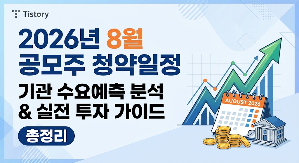 8월 공모주 청약일정