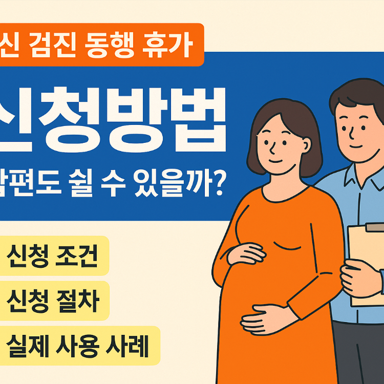 임신 검진 동행 휴가 신청방법 (남편도 쉴 수 있을까?)