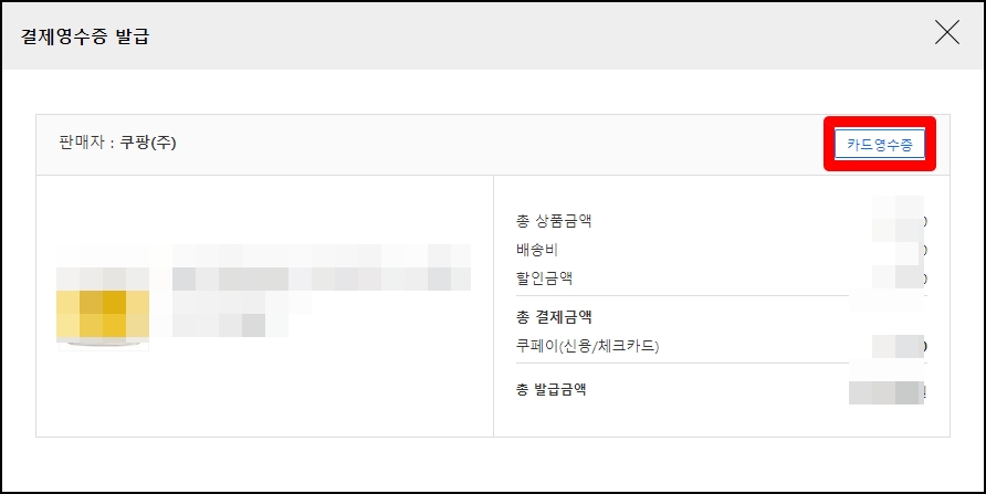 쿠팡 구매 영수증 신용카드 매출전표 출력 인쇄