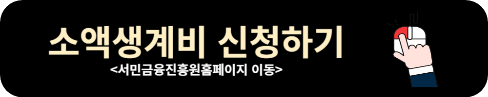 소액생계비대출 100만원 기존 전액상환시 재대출 가능