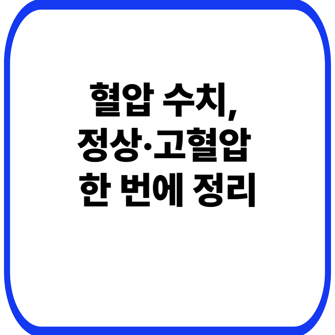 혈압 수치, 정상·고혈압 한 번에 정리