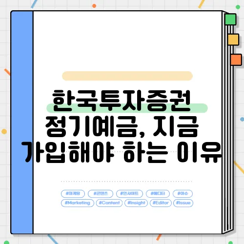 한국투자증권 정기예금, 지금 가입해야 하는 이유