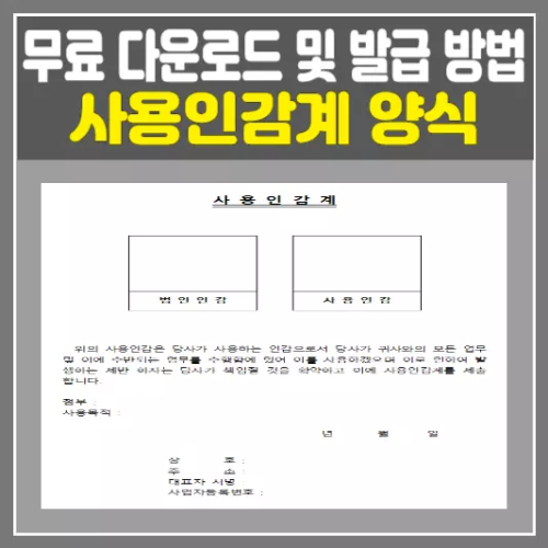 사용인감계 양식 무료 다운로드