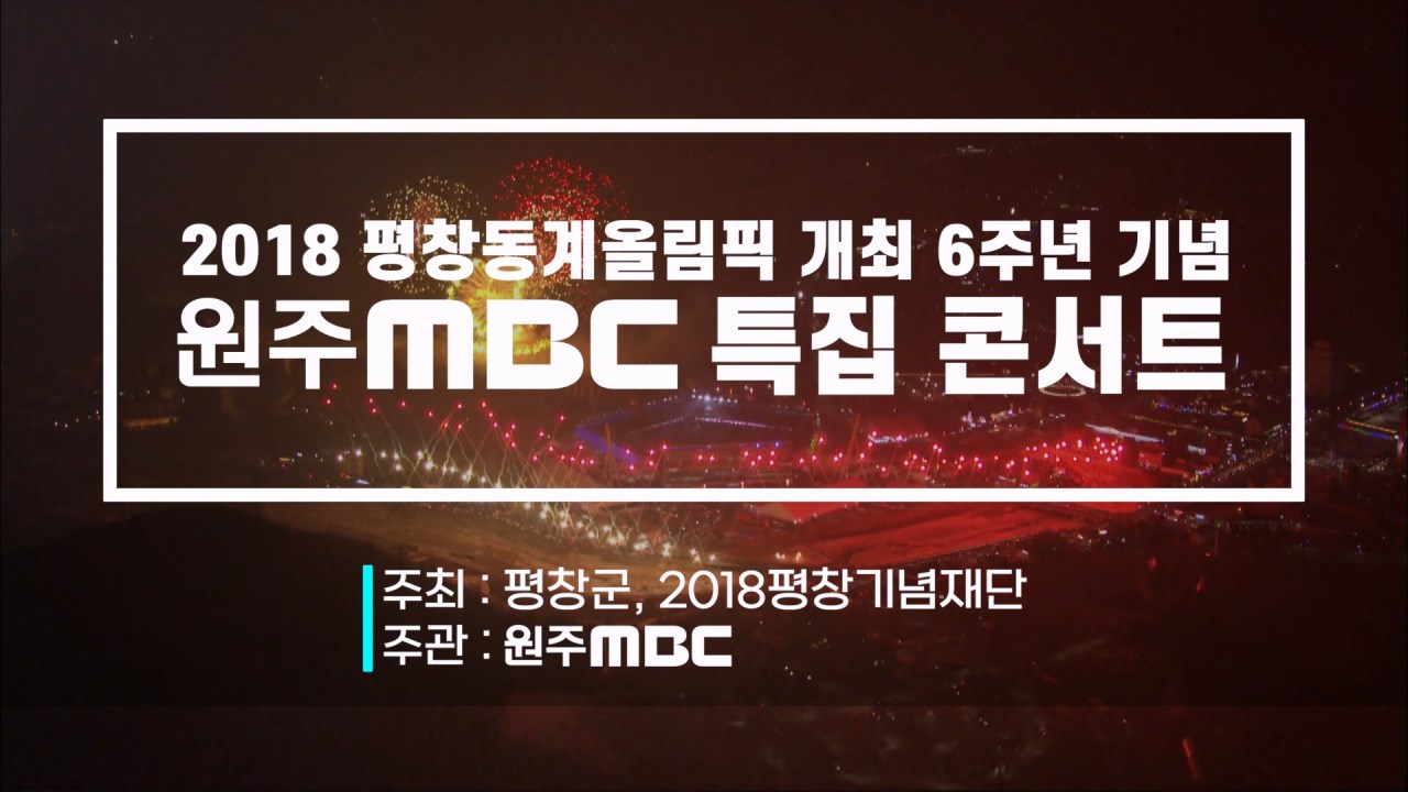 평창동계올림픽 개최 6주년 기념 원주MBC 특집콘서트 기본일정과 출연진 소개 장민호 장윤정 노라조 윤태화 박군 드림노트 출연