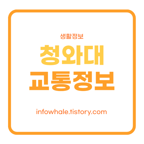 청와대 관람 가는 길 (사랑채 주차장, 순환 셔틀버스 타는 곳)