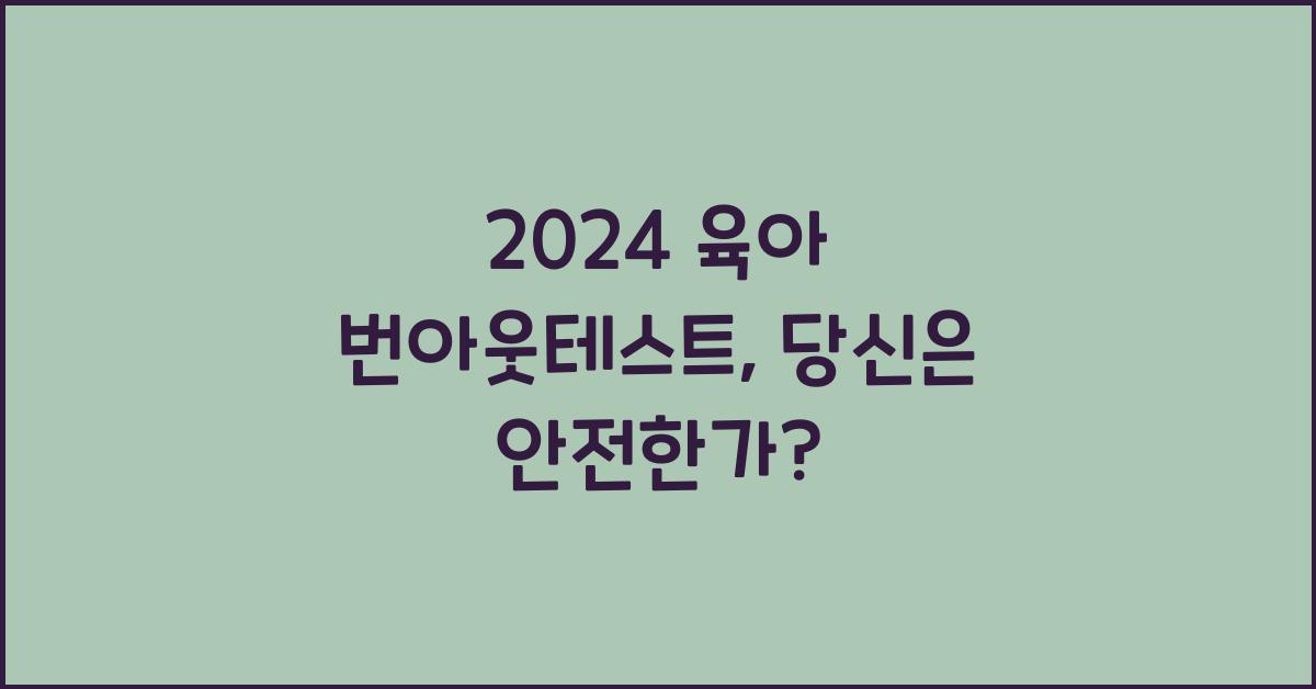 육아 번아웃테스트