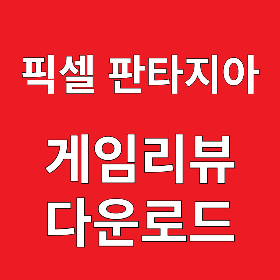 픽셀 판타지아 게임리뷰 다운로드