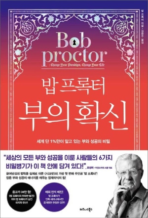 책 '밥 프록터 부의 확신' 표지
