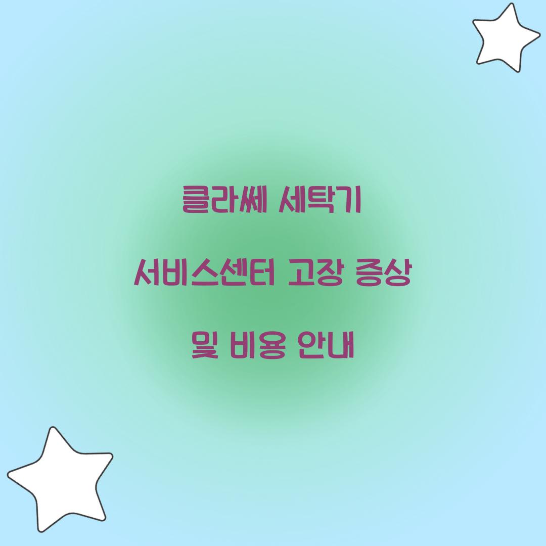 클라쎄 세탁기 서비스센터