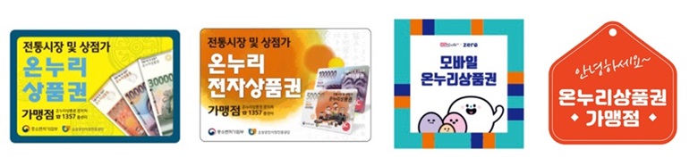 온누리상품권 종류로 좌측부터 지류(종이)형, 선불카드형, 모바일형, 충전형카드형 사진