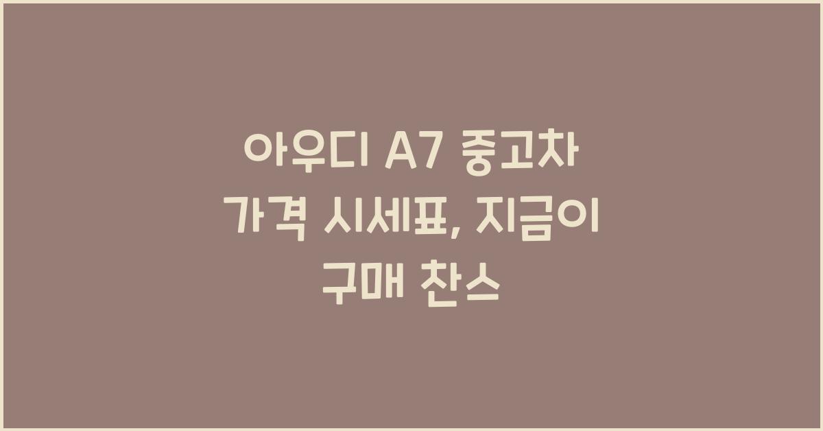 아우디 A7 중고차 가격 시세표