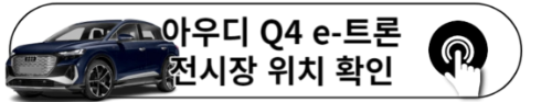 2023 아우디 Q4 e-트론 정보