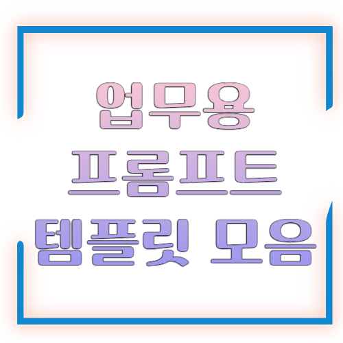 업무용 프롬프트 템플릿 모음, 바로 복붙해서 쓰는 실전 업무 자동화 문장