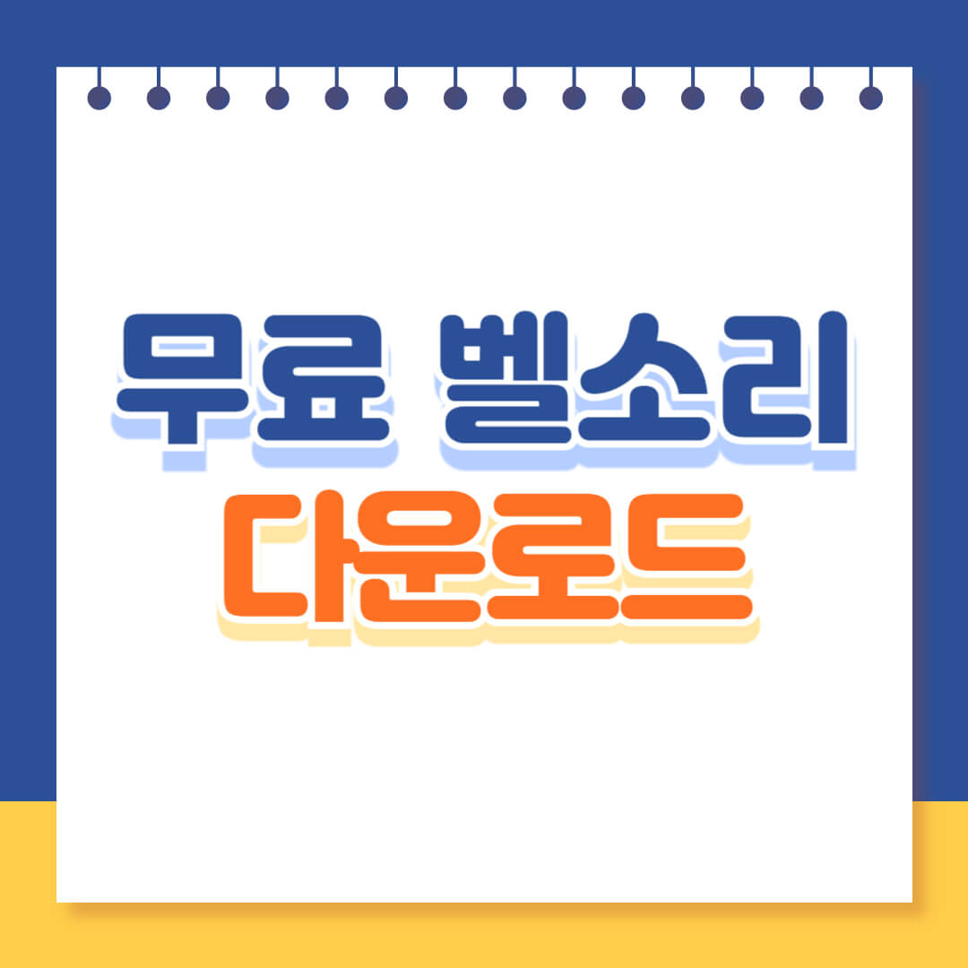 무료벨소리 다운로드