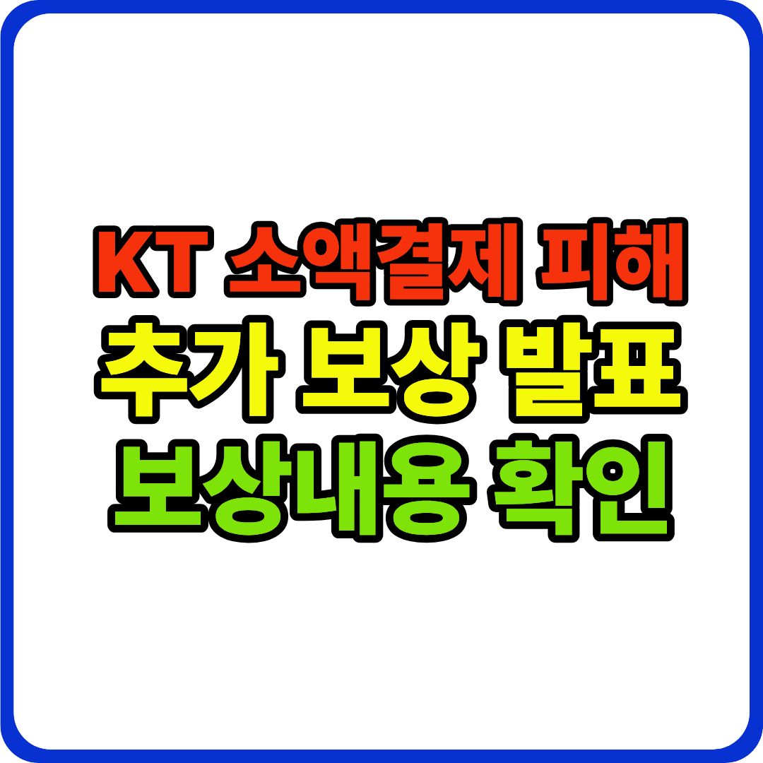 KT 피해보상 이미지