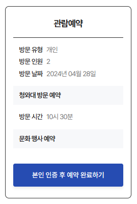 청와대 관람 신청