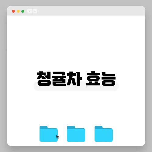청귤차 효능