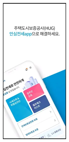 안심전세 앱 2.0 다운로드 및 주요기능, 사용법