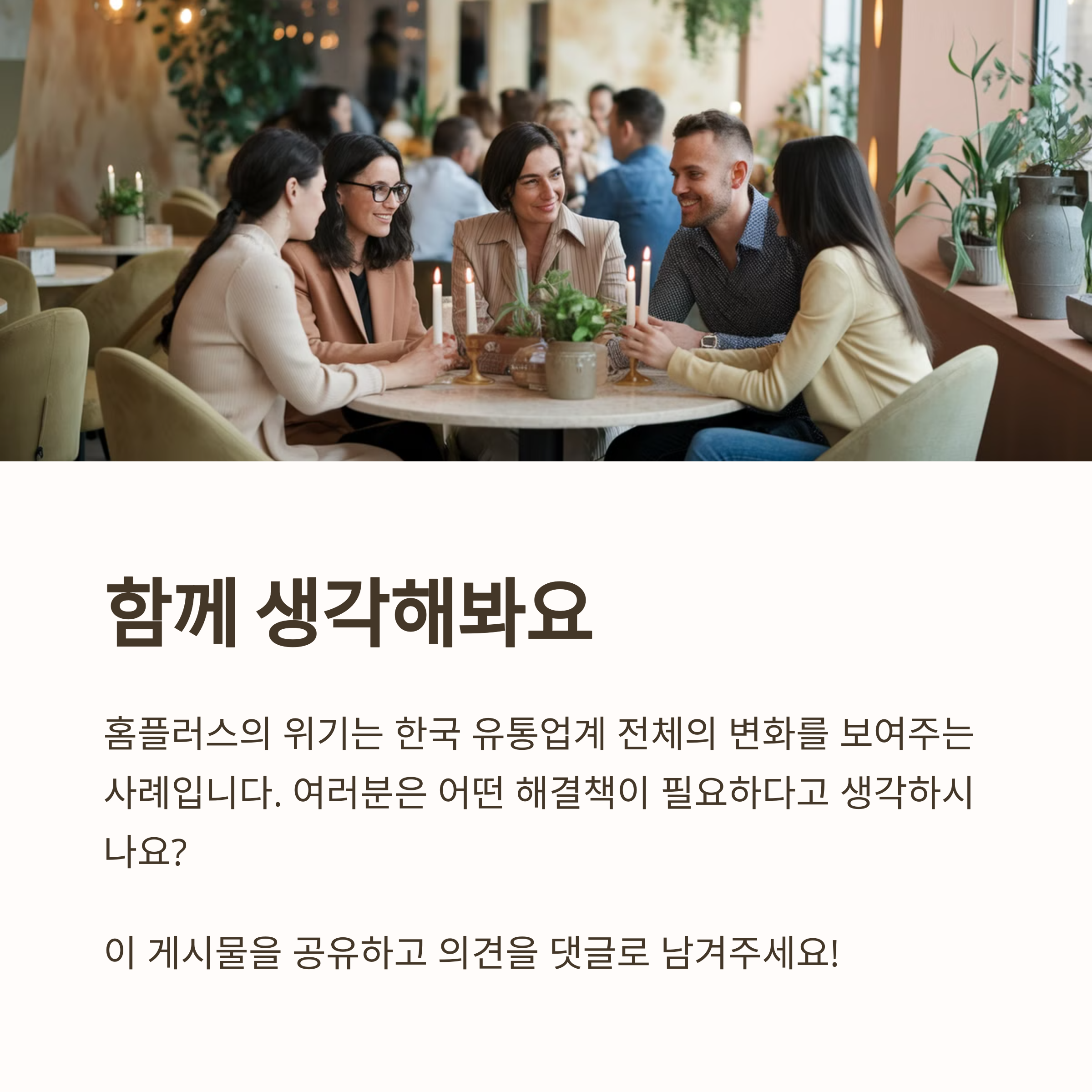 홈플러스 사태 현황 및 전망 분석