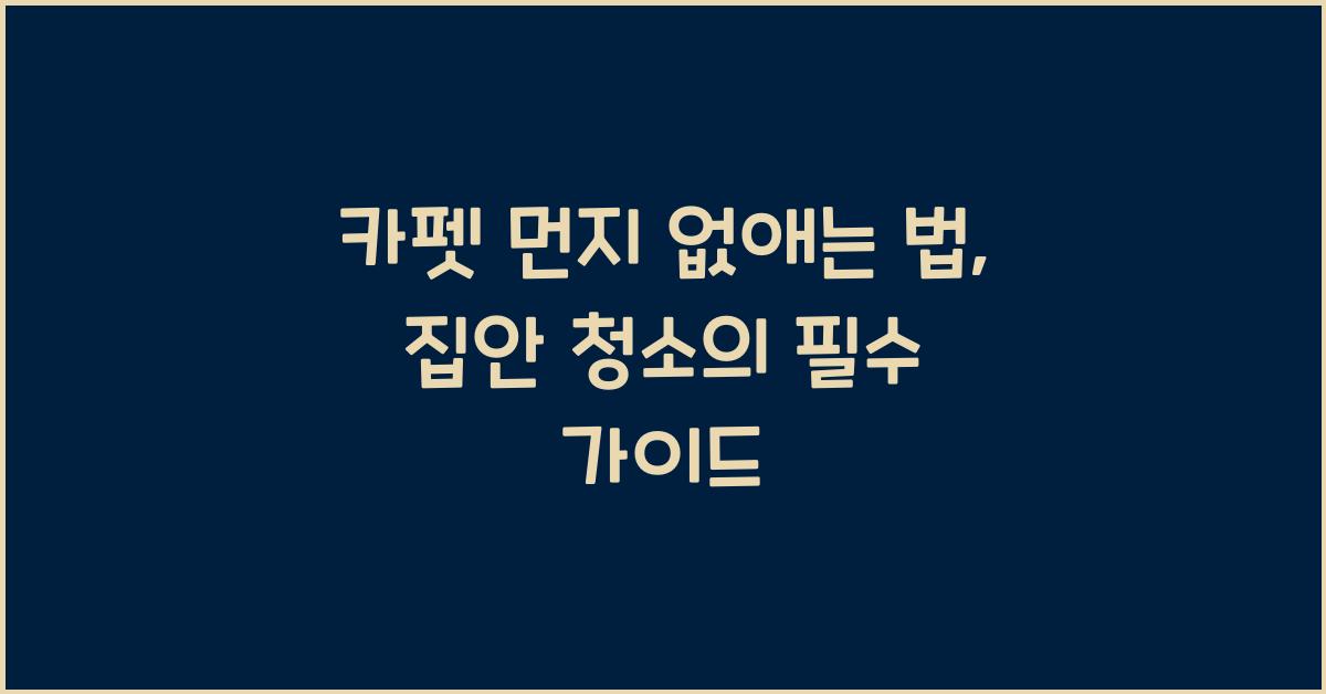 카펫 먼지 없애는 법
