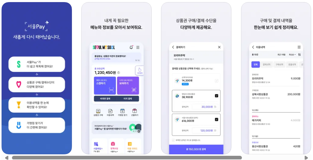 <서울Pay+ 서울페이, 서울페이플러스 앱 앱스토어 다운로드>
