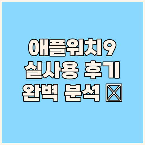 애플워치 9 실사용 후기 디자인, 성..