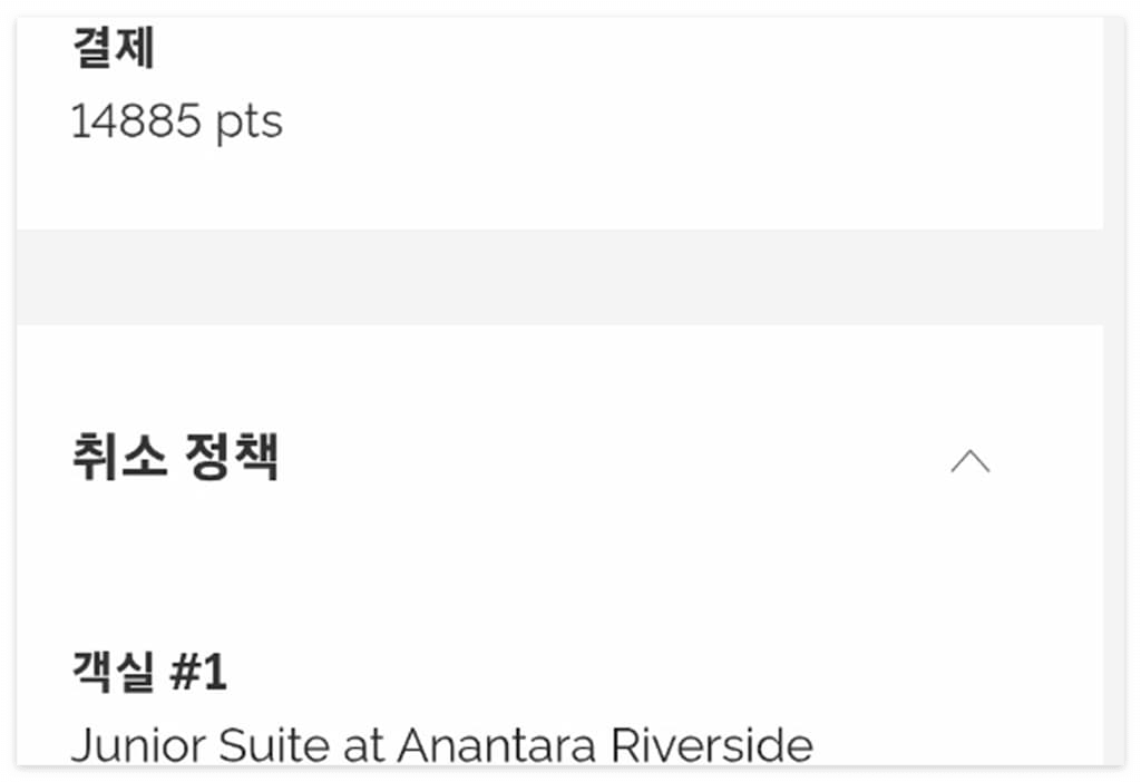 아난타라 리버사이드 방콕 14885 포인트 예약 내역