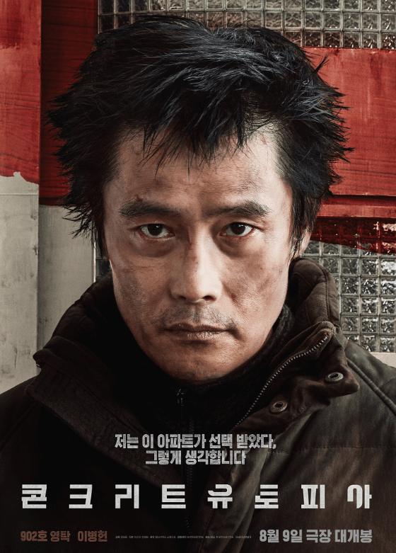 콘크리트 유토피아 영화 포스터