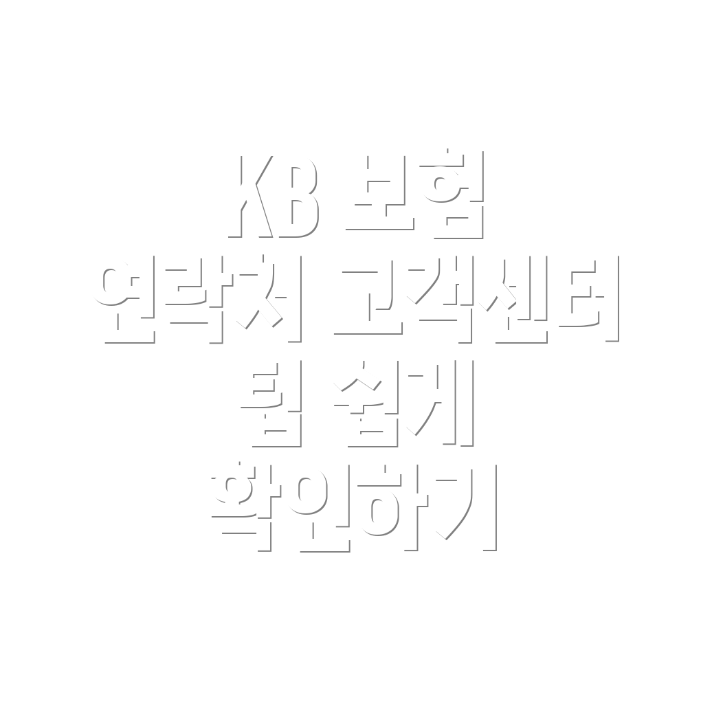 KB 다이렉트 자동차 보험