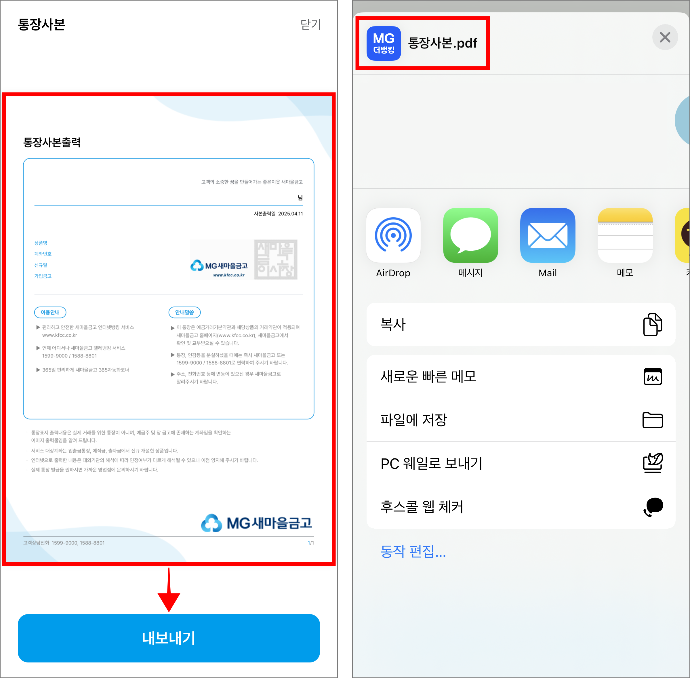 통장사본을 확인하고 '내보내기'를 선택하여 PDF 파일을 저장