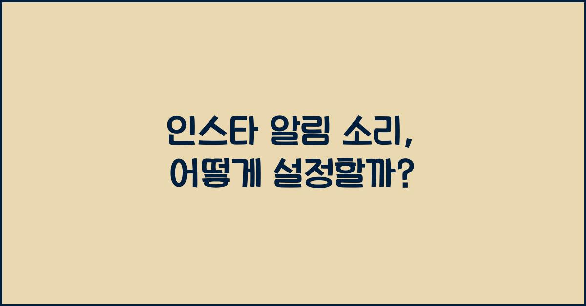 인스타 알림 소리 
