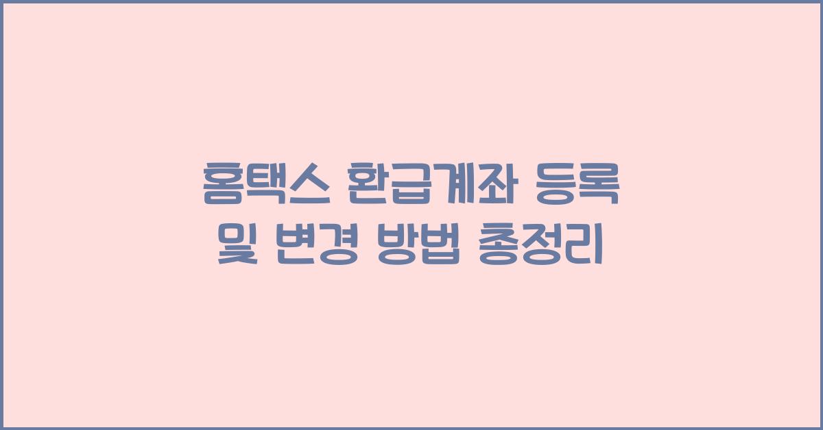 홈택스 환급계좌