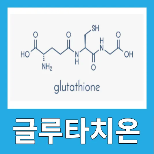 글루타치온 복용법 미백효과 글루타치온 필름 효능