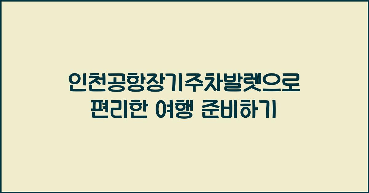 인천공항장기주차발렛