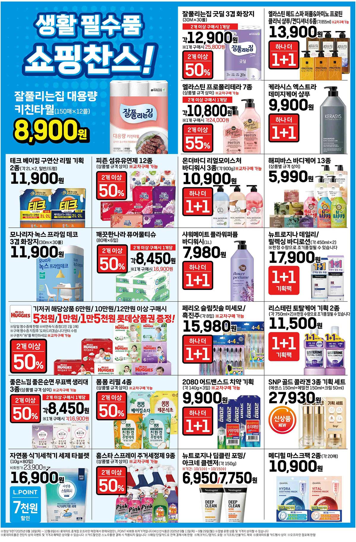 생활 필수품 전단 안내