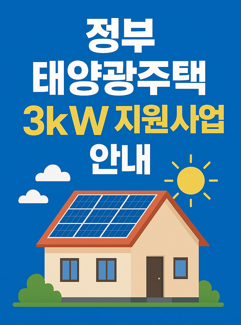 태양광 설치 정부 지원금 3kW 혜택