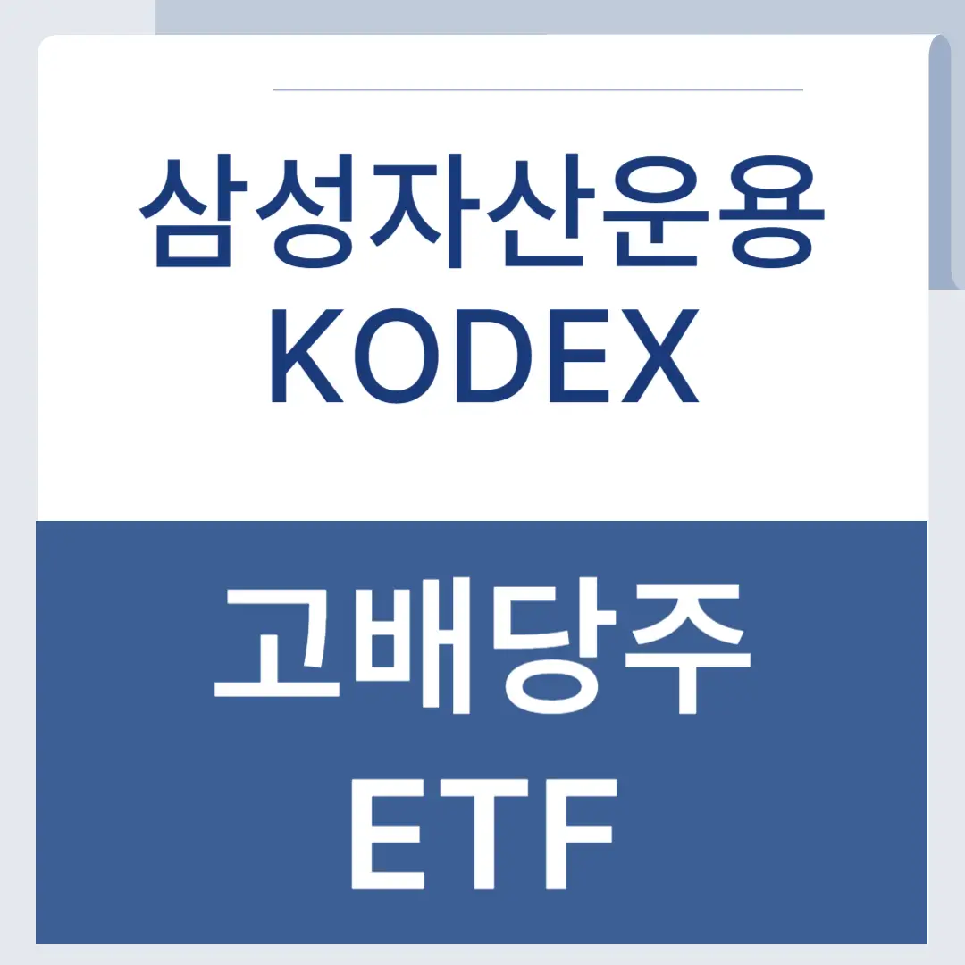 삼성자산운용 고배당주 etf