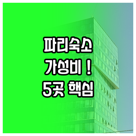 파리 몽파르나스 가성비 최고의 숙소 ..