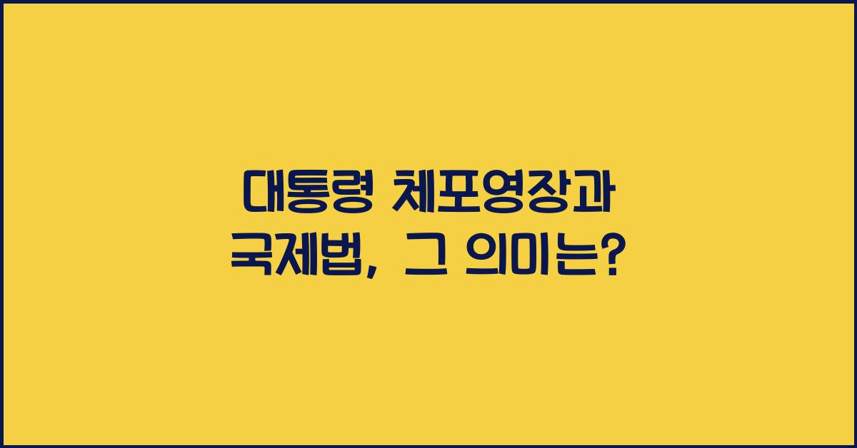 대통령 체포영장과 국제법