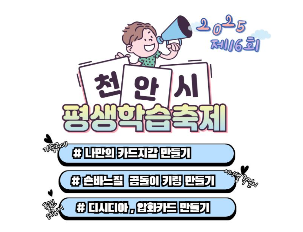 천안시 2025 평생학습축제, 플리마켓·공연·강좌까지 풍성하게