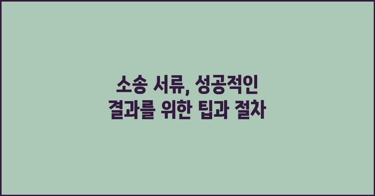 소송 서류, 성공적인 결과를 위한 팁