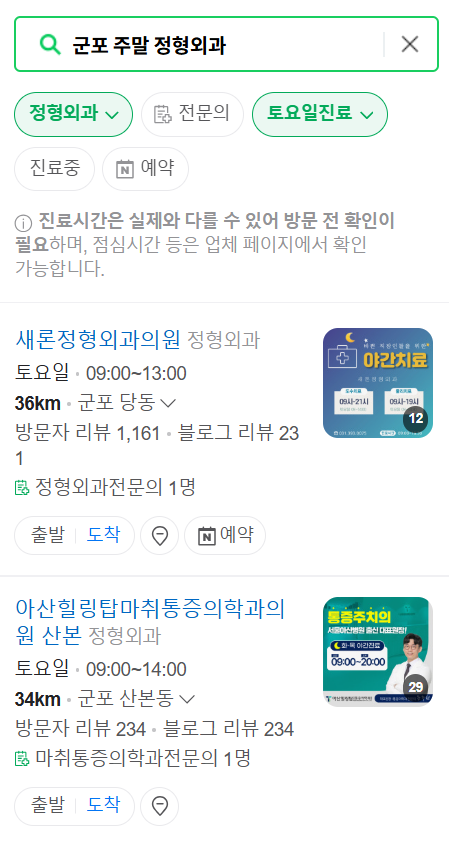 군포시 일요일 문 여는 정형외과 목록 ❘ 토요일, 주말, 공휴일 진료 영업 병원 리스트