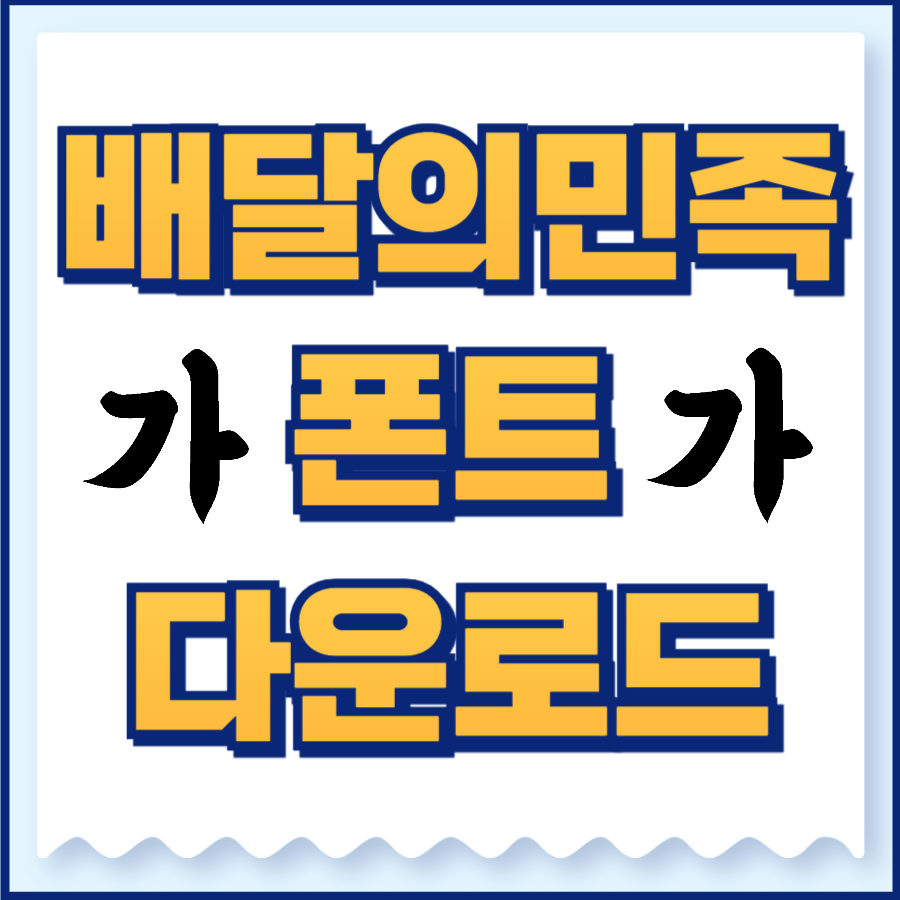 배달의민족폰트