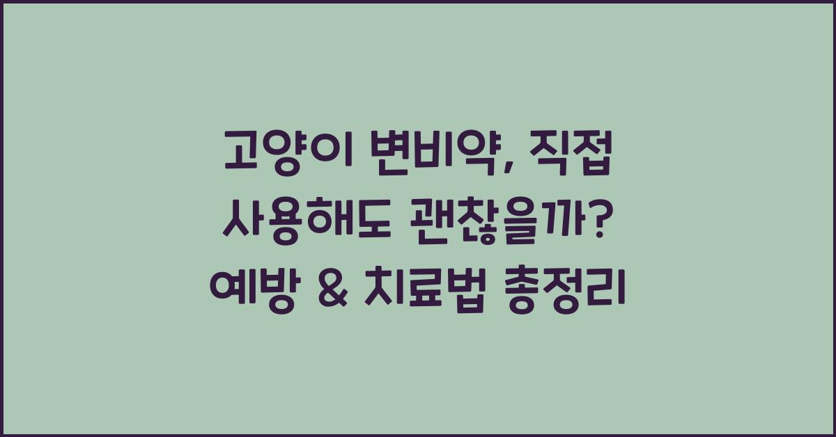 고양이 변비약, 직접 사용해도 괜찮을까? 예방 & 치료법