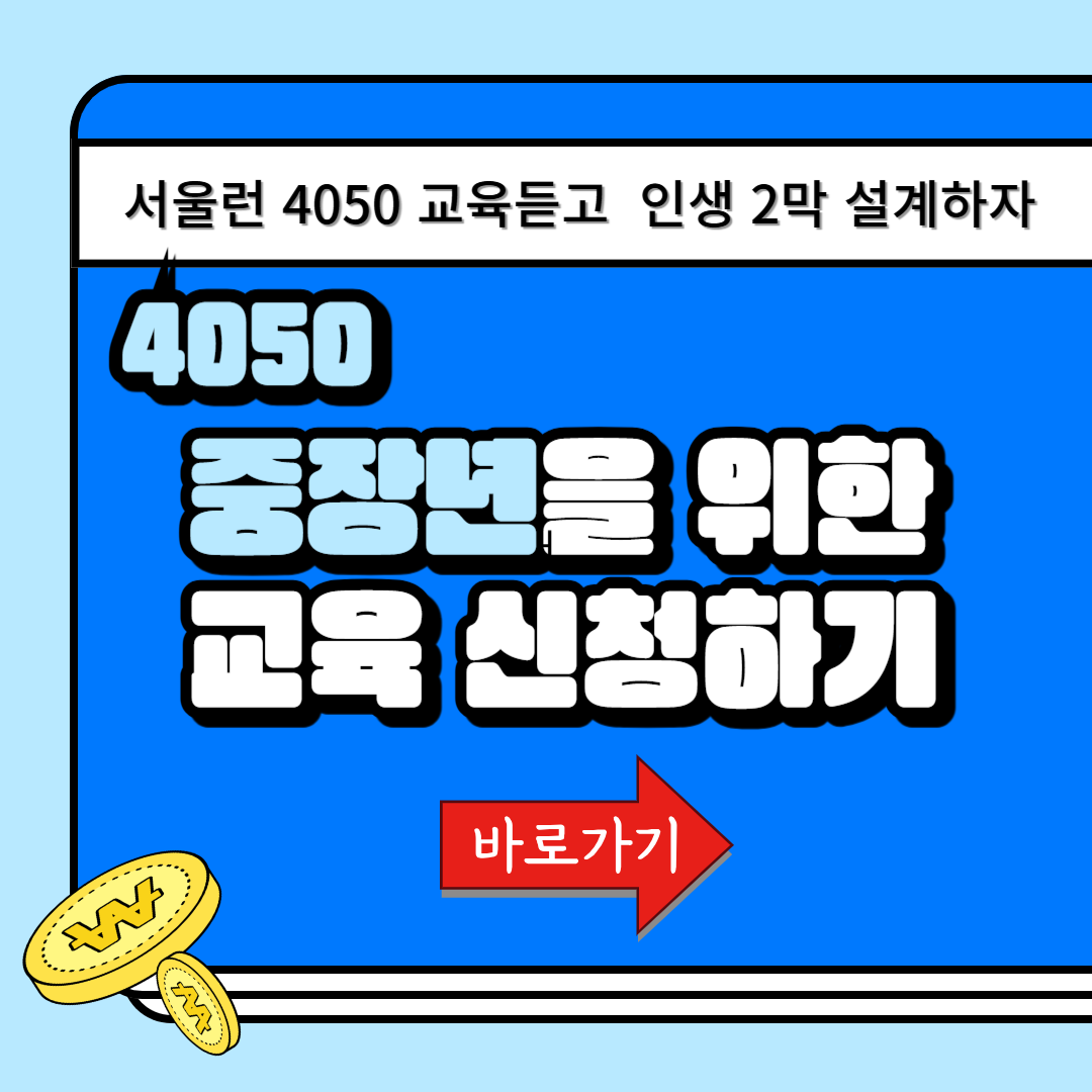 서울런 4050 무료직업교육 신청