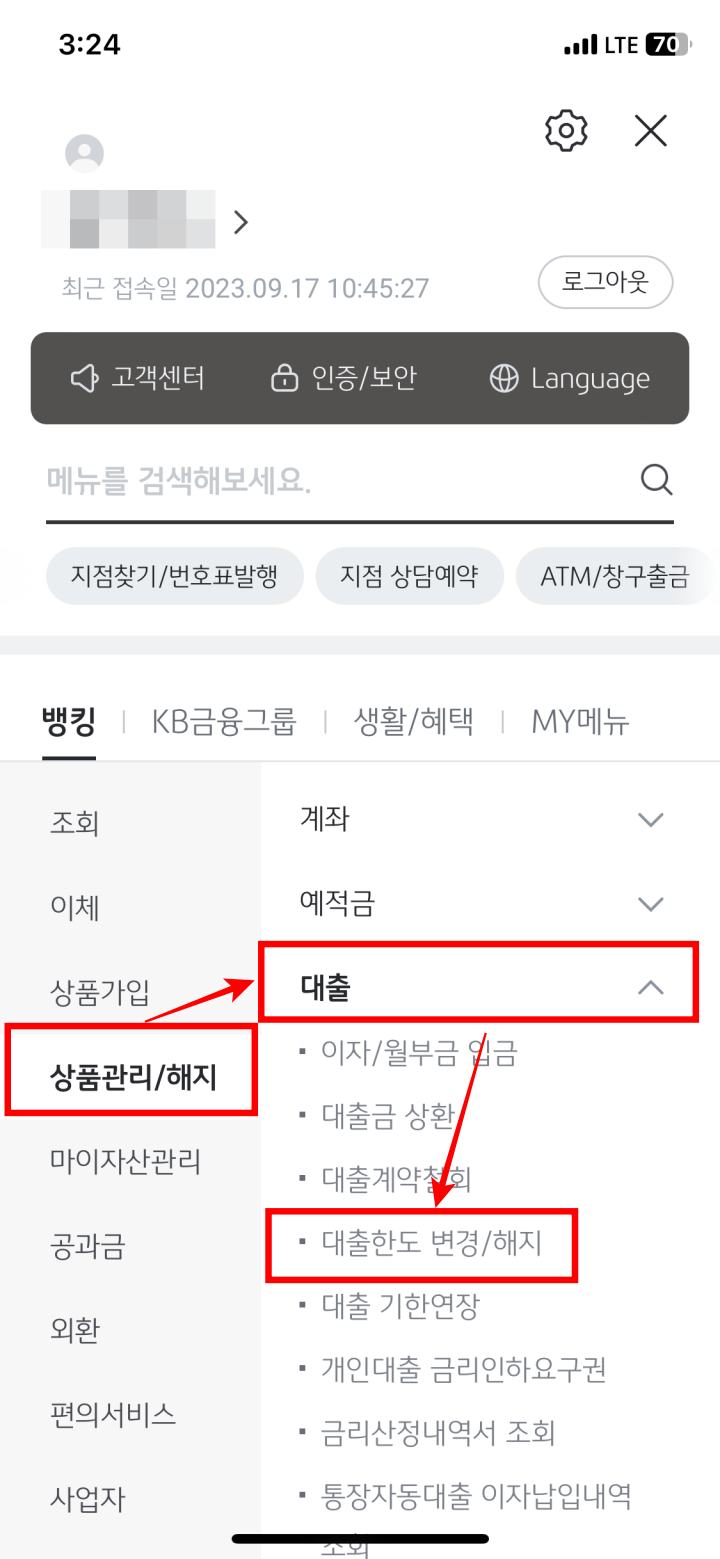 국민은행 마이너스통장 감액 한도 다시늘리기 2단계