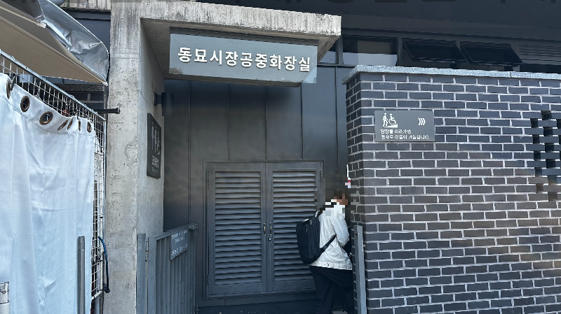 동묘시장공영화장실