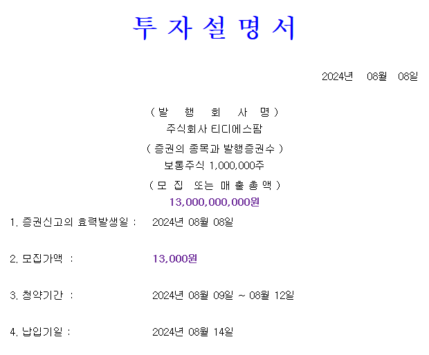 티디에스팜 공모가