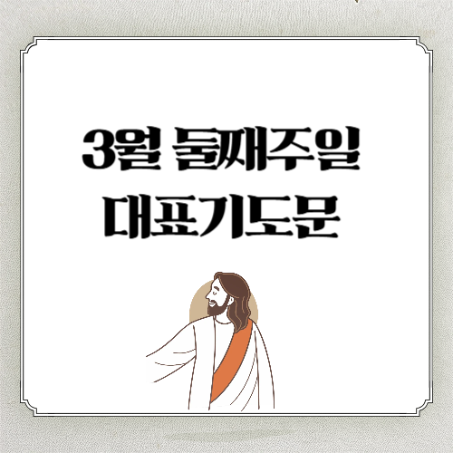 3월 2주 기도문 ❘ 2026년 3월 둘째 주일 낮예배 대표기도문