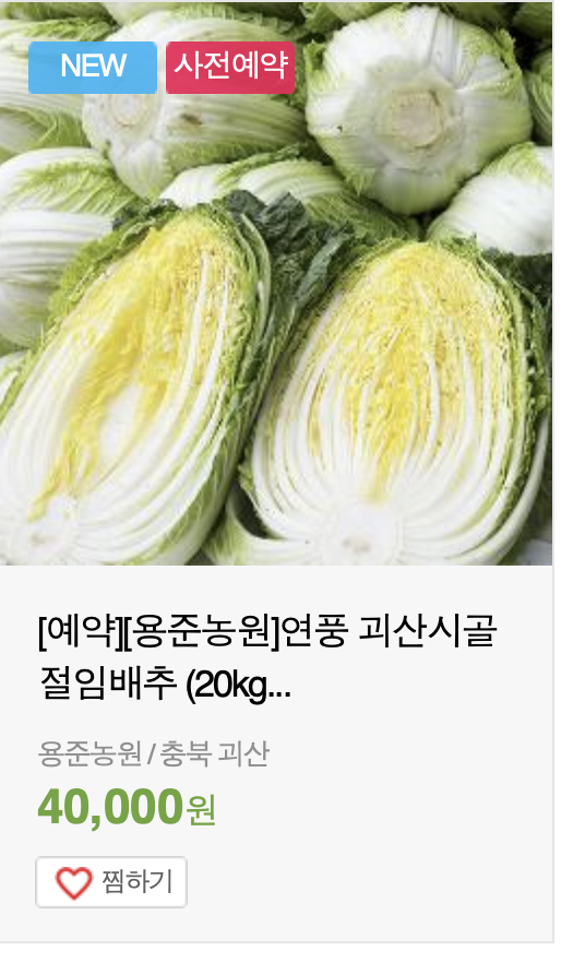 김장 절임배추 가격비교 및 사전예약